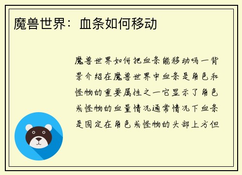 魔兽世界：血条如何移动