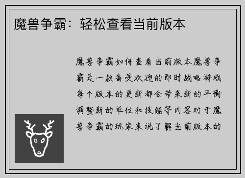 魔兽争霸：轻松查看当前版本