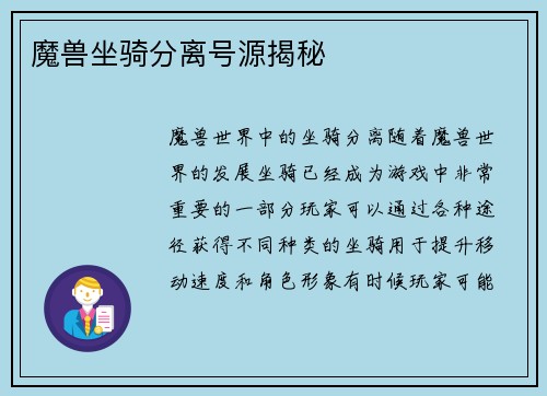 魔兽坐骑分离号源揭秘
