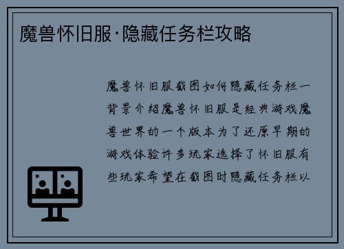 魔兽怀旧服·隐藏任务栏攻略