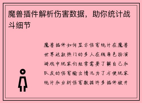 魔兽插件解析伤害数据，助你统计战斗细节