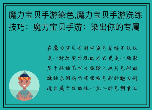 魔力宝贝手游染色,魔力宝贝手游洗练技巧：魔力宝贝手游：染出你的专属色彩