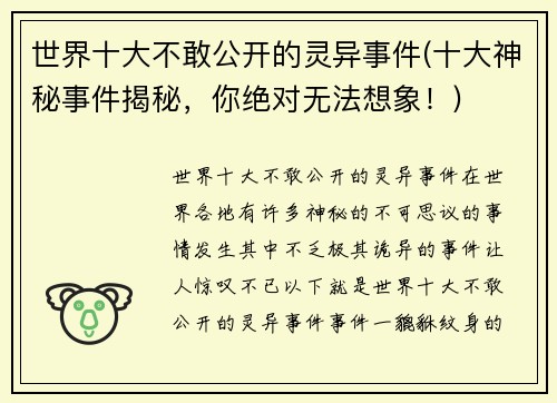 世界十大不敢公开的灵异事件(十大神秘事件揭秘，你绝对无法想象！)